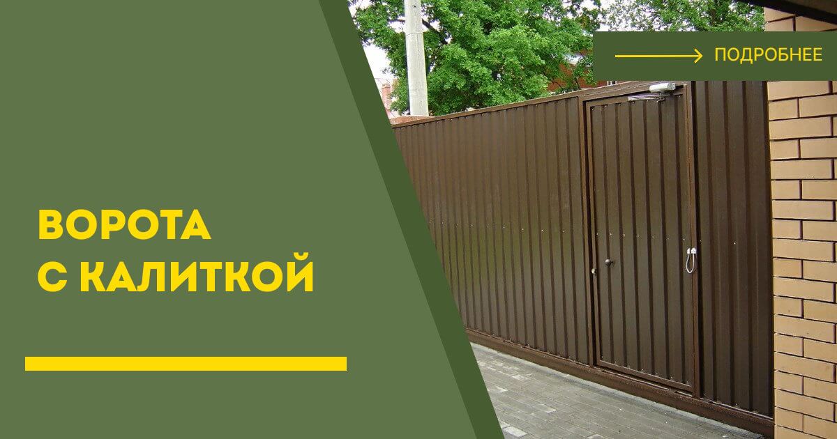 Купить ворота с калиткой под ключ Керчь, цена от 24826 руб